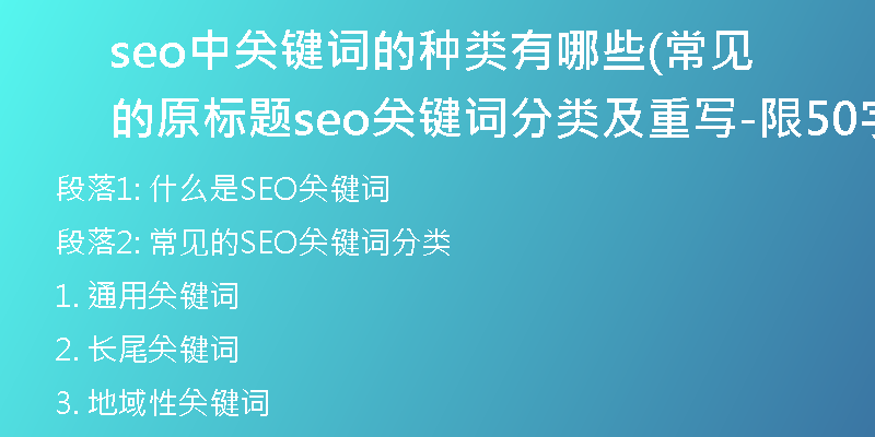 seo中关键词的种类有哪些(常见的原标题seo关键词分类及重写-限50字)