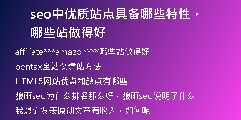 seo中优质站点具备哪些特性，哪些站做得好