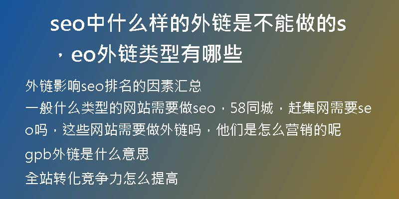 seo中什么样的外链是不能做的，seo外链类型有哪些