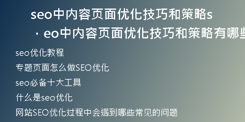 seo中内容页面优化技巧和策略，seo中内容页面优化技巧和策略有哪些
