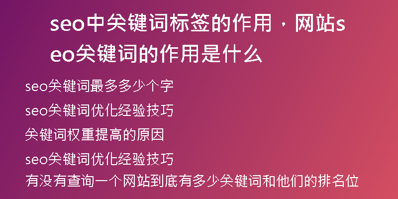 seo中关键词标签的作用,网站seo关键词的作用是什么