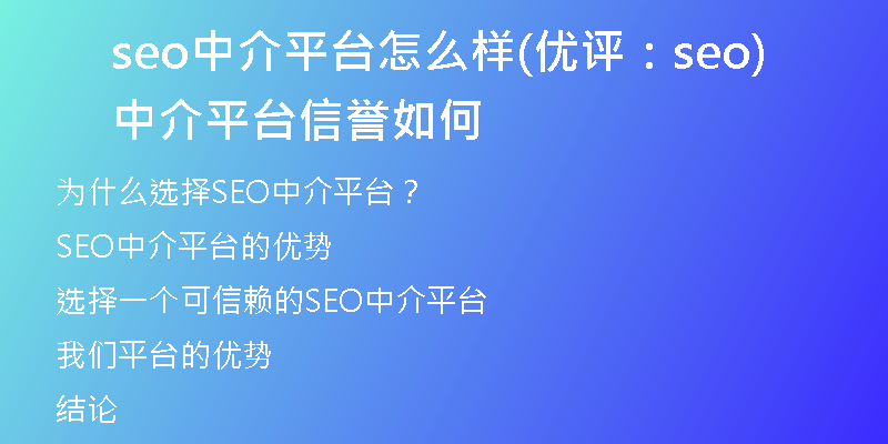 seo中介平台怎么样(优评：seo中介平台信誉如何)