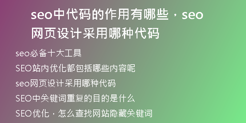 seo中代码的作用有哪些,seo网页设计采用哪种代码