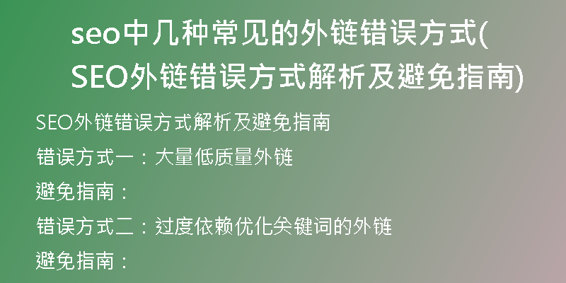 seo中几种常见的外链错误方式(SEO外链错误方式解析及避免指南)