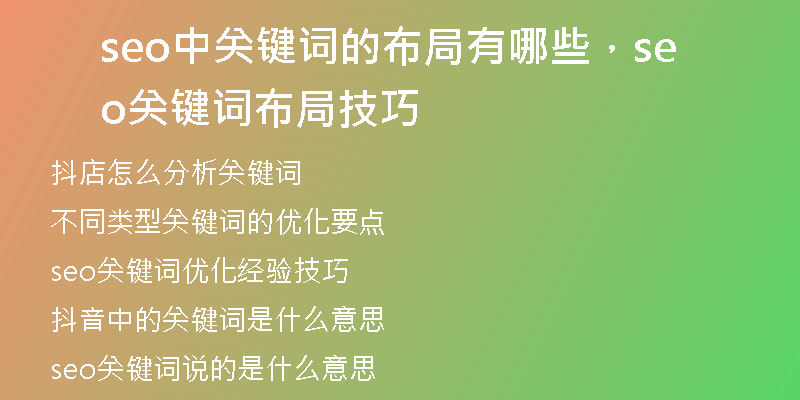 seo中关键词的布局有哪些,seo关键词布局技巧