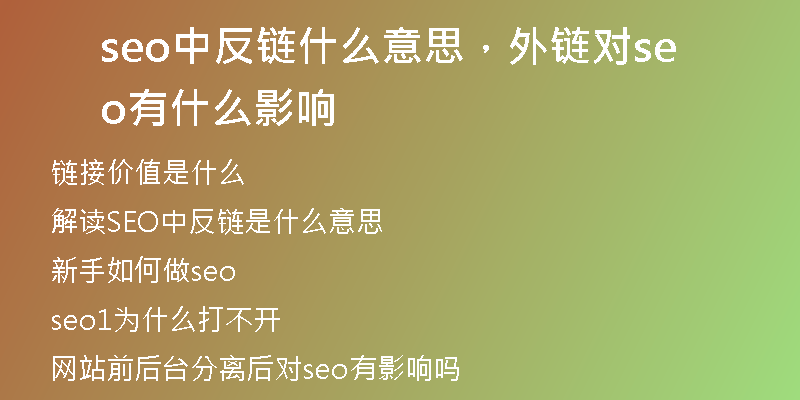 seo中反链什么意思，外链对seo有什么影响