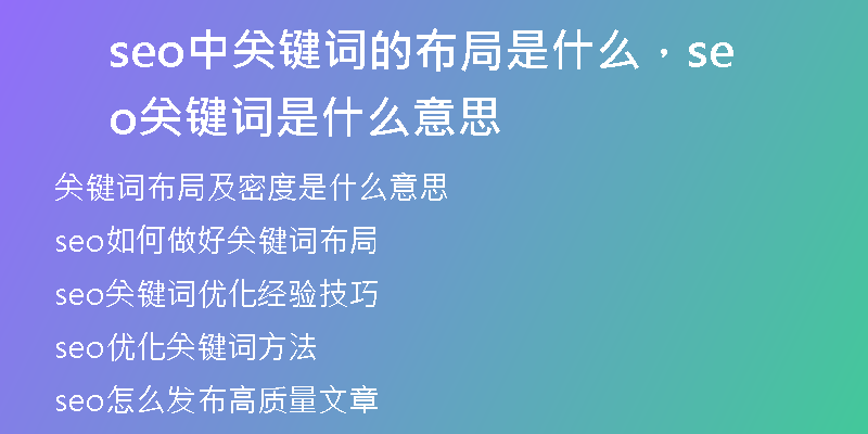 seo中关键词的布局是什么，seo关键词是什么意思