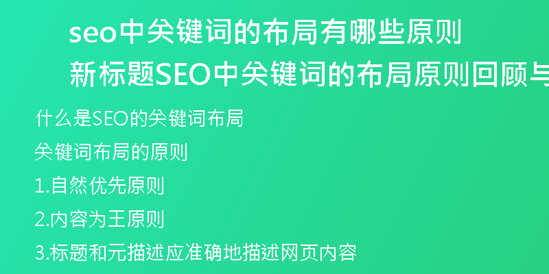 seo中关键词的布局有哪些原则新标题 SEO中关键词的布局原则回顾与指南)