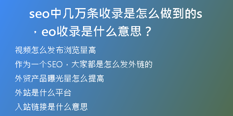 seo中几万条收录是怎么做到的，seo收录是什么意思？