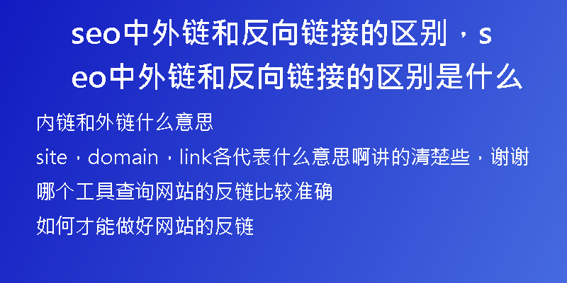 seo中外链和反向链接的区别，seo中外链和反向链接的区别是什么