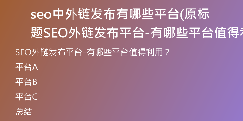 seo中外链发布有哪些平台(原标题SEO外链发布平台-有哪些平台值得利用？)