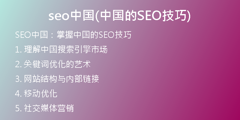 seo中国(中国的SEO技巧)