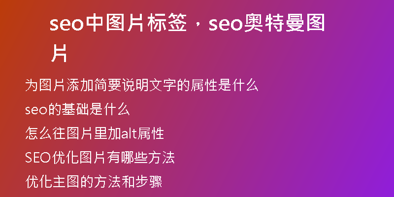 seo中图片标签，seo奥特曼图片