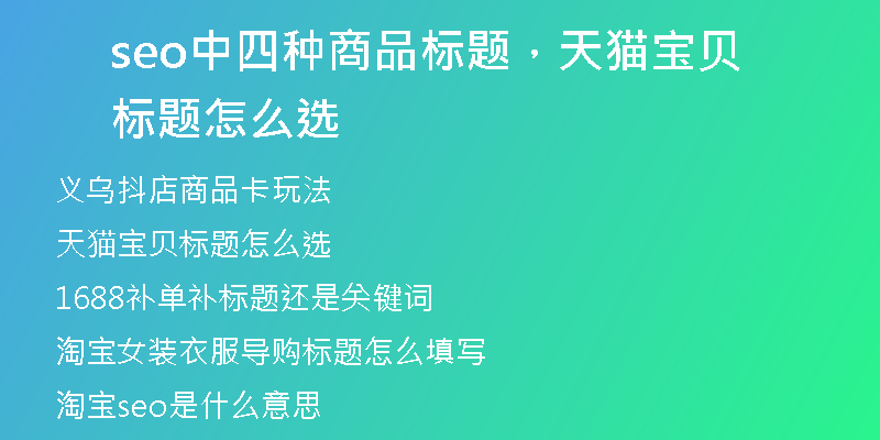 seo中四种商品标题，天猫宝贝标题怎么选
