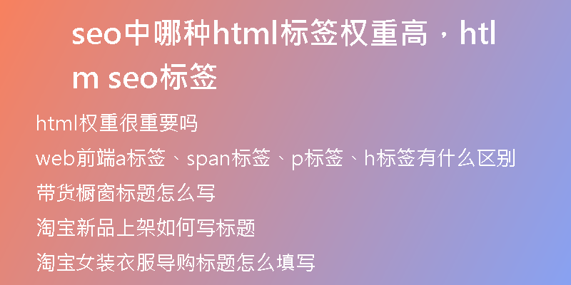 seo中哪种html标签权重高，html seo标签