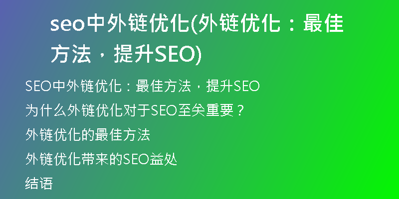 seo中外链优化(外链优化：最佳方法，提升SEO)