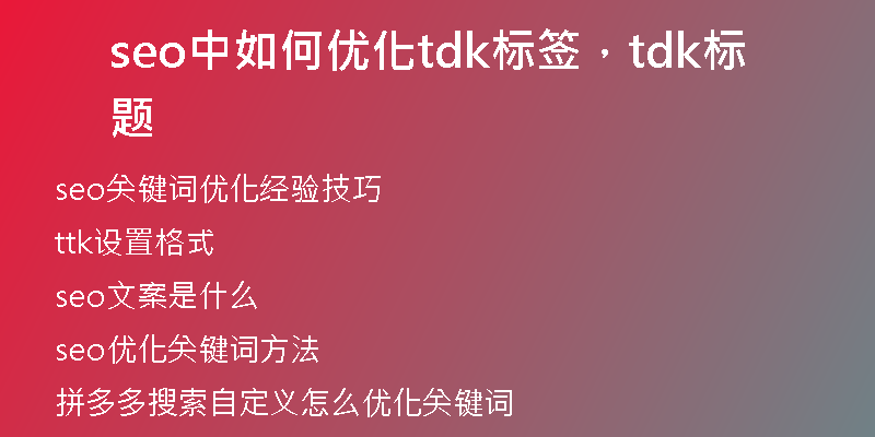 seo中如何优化tdk标签，tdk标题