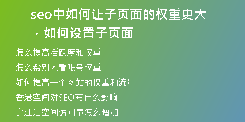 seo中如何让子页面的权重更大，如何设置子页面