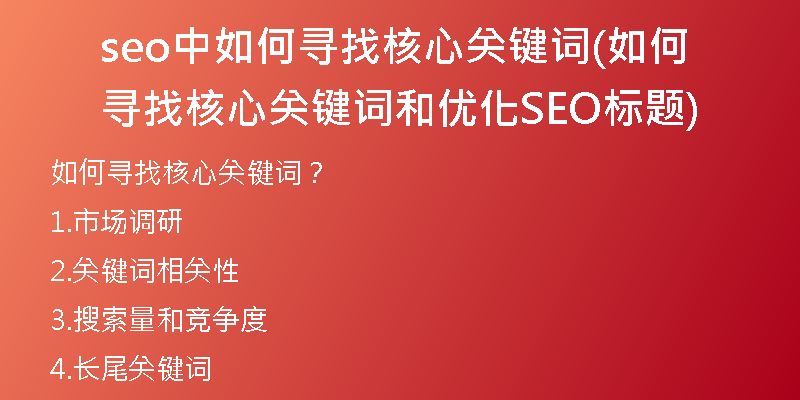 seo中如何寻找核心关键词(如何寻找核心关键词和优化SEO标题)