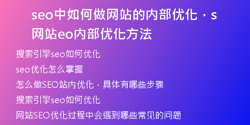 seo中如何做网站的内部优化，网站seo内部优化方法