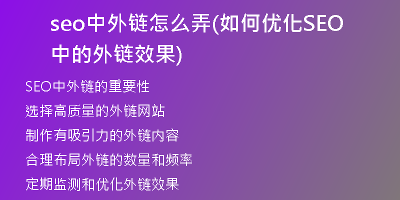 seo中外链怎么弄(如何优化SEO中的外链效果)