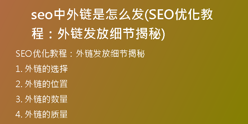 seo中外链是怎么发(SEO优化教程：外链发放细节揭秘)