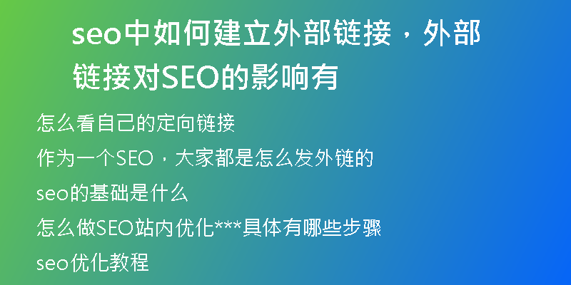 seo中如何建立外部链接，外部链接对 SEO 的影响有