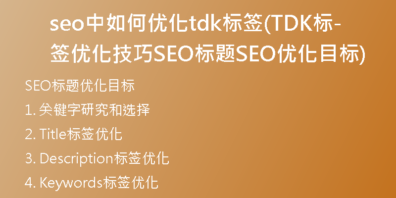 seo中如何优化tdk标签(TDK标签优化技巧-SEO标题SEO优化目标)