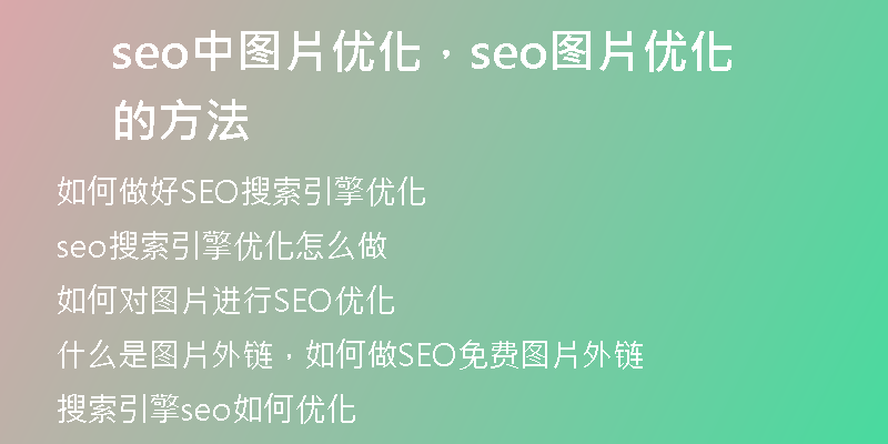 seo中图片优化，seo图片优化的方法