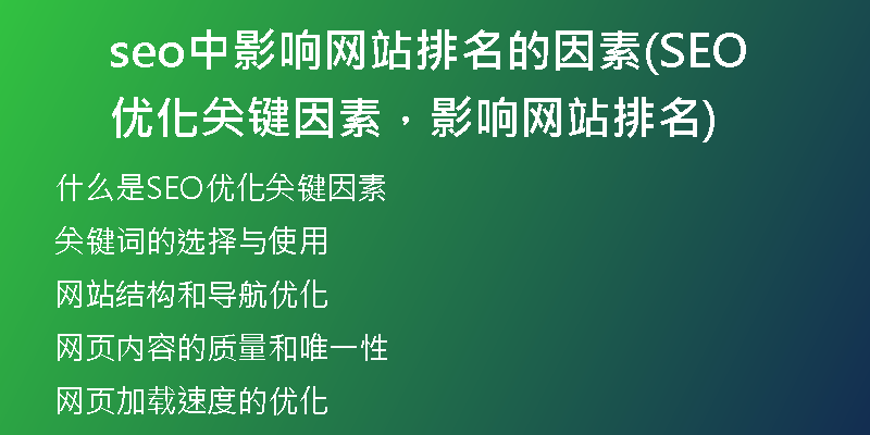 seo中影响网站排名的因素(SEO优化关键因素，影响网站排名)