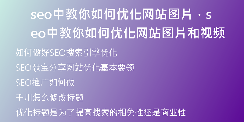 seo中教你如何优化网站图片，seo中教你如何优化网站图片和视频
