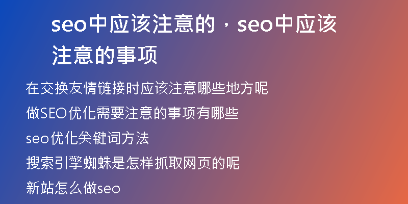 seo中应该注意的，seo中应该注意的事项