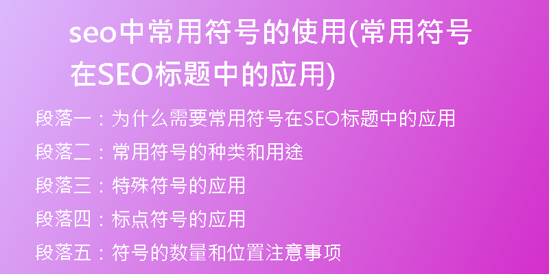seo中常用符号的使用(常用符号在SEO标题中的应用)