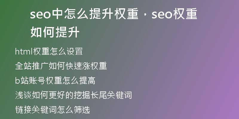 seo中怎么提升权重，seo权重如何提升