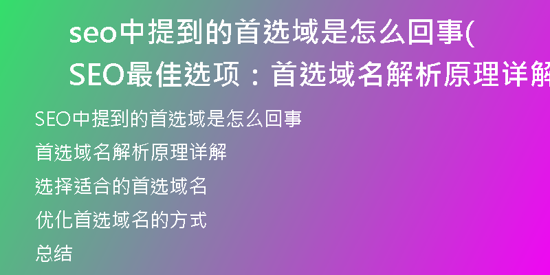 seo中提到的首选域是怎么回事(SEO最佳选项：首选域名解析原理详解)