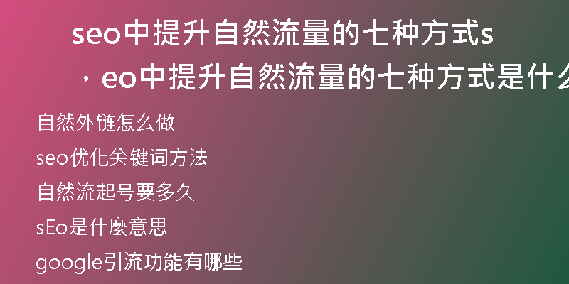 seo中提升自然流量的七种方式，seo中提升自然流量的七种方式是什么