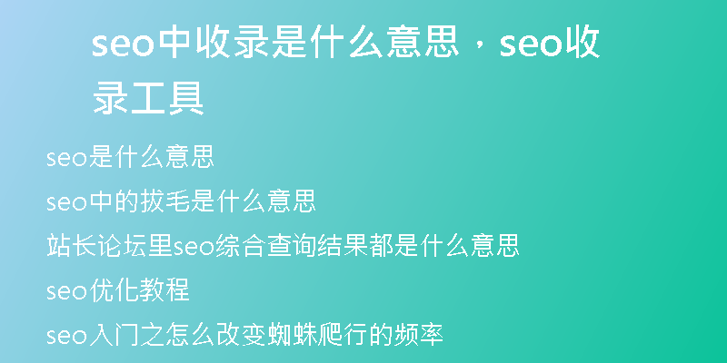 seo中收录是什么意思，seo收录工具