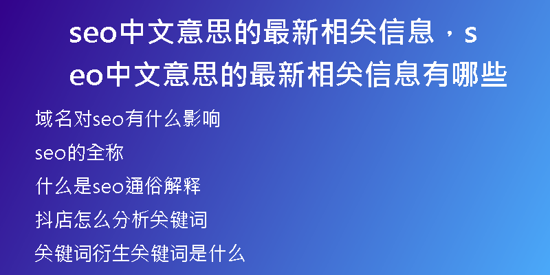 seo中文意思的最新相关信息，seo中文意思的最新相关信息有哪些