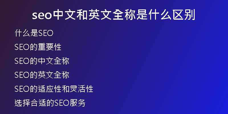 seo中文和英文全称是什么区别