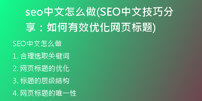 seo中文怎么做(SEO中文技巧分享：如何有效优化网页标题)