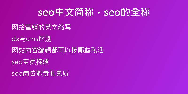 seo中文简称，seo的全称