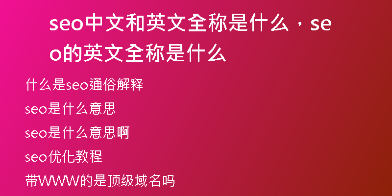 seo中文和英文全称是什么，seo的英文全称是什么