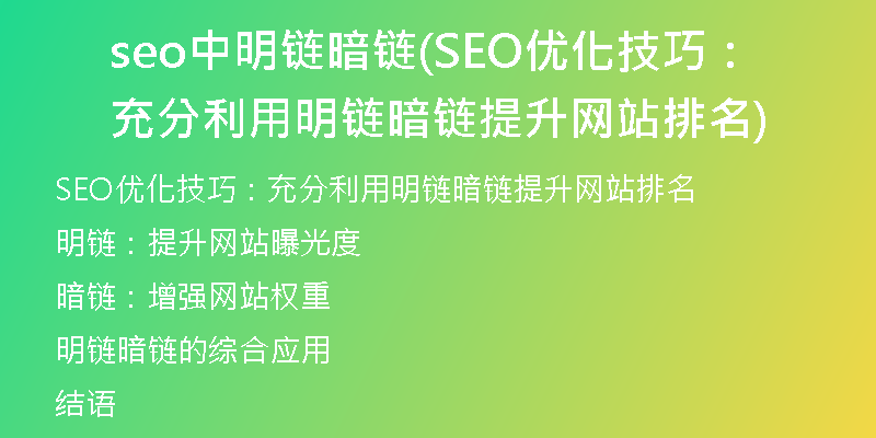 seo中明链暗链(SEO优化技巧：充分利用明链暗链提升网站排名)