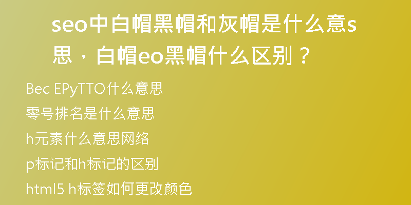 seo中白帽黑帽和灰帽是什么意思，白帽seo黑帽什么区别？