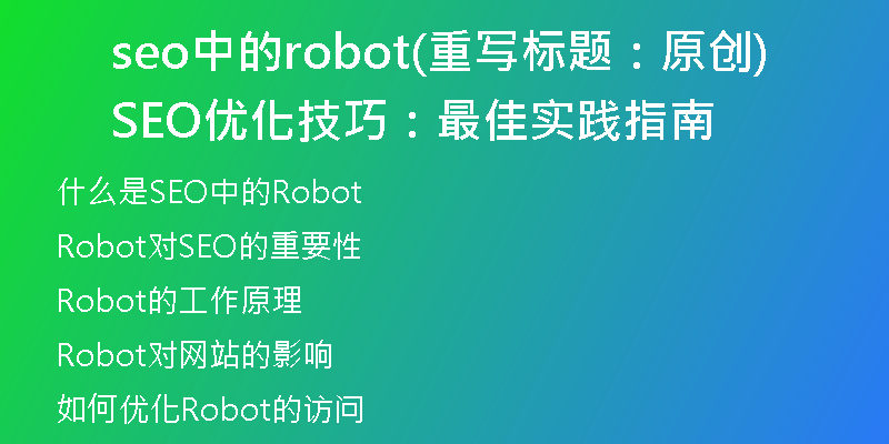 seo中的robot(重写标题：原创SEO优化技巧：最佳实践指南)