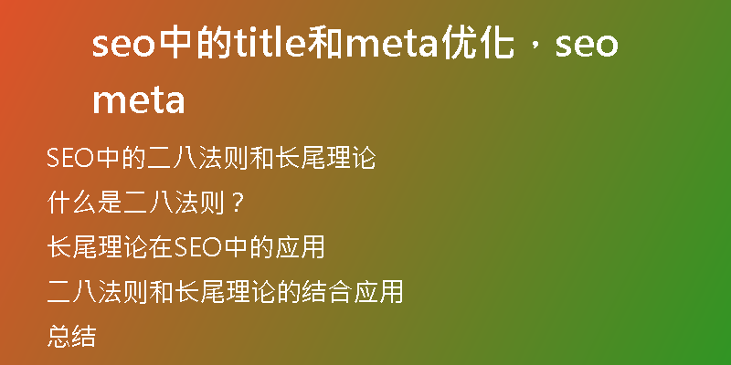seo中的title和meta优化，seo meta