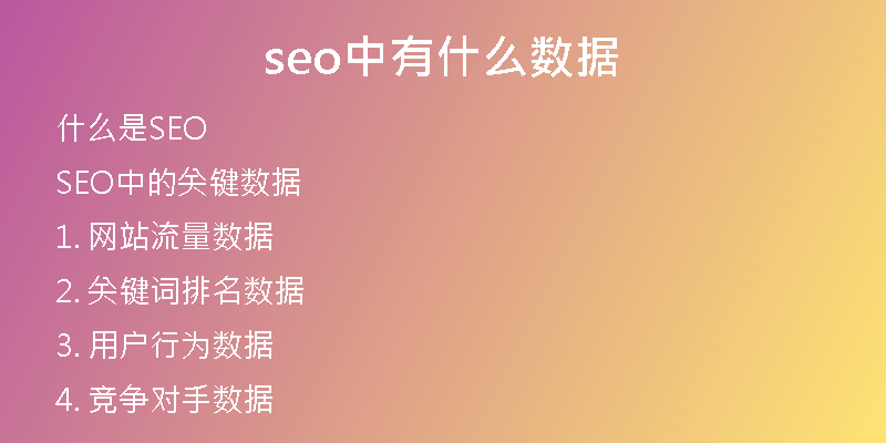 seo中有什么数据