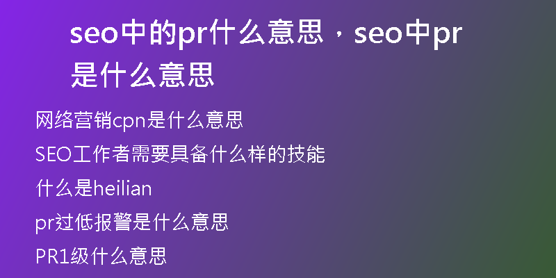 seo中的pr什么意思,seo中pr是什么意思
