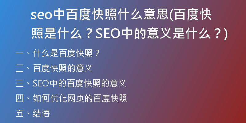 seo中百度快照什么意思(百度快照是什么？SEO中的意义是什么？)