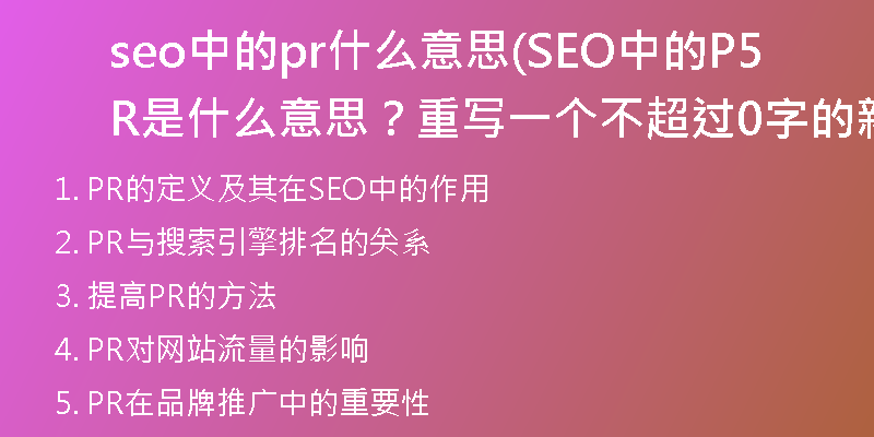 seo中的pr什么意思(SEO中的PR是什么意思？重写一个不超过50字的新标题)